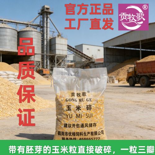 贡牧歌玉米碎饲料原料 工厂直发正品保障，喂养家禽牲畜省钱的好选择